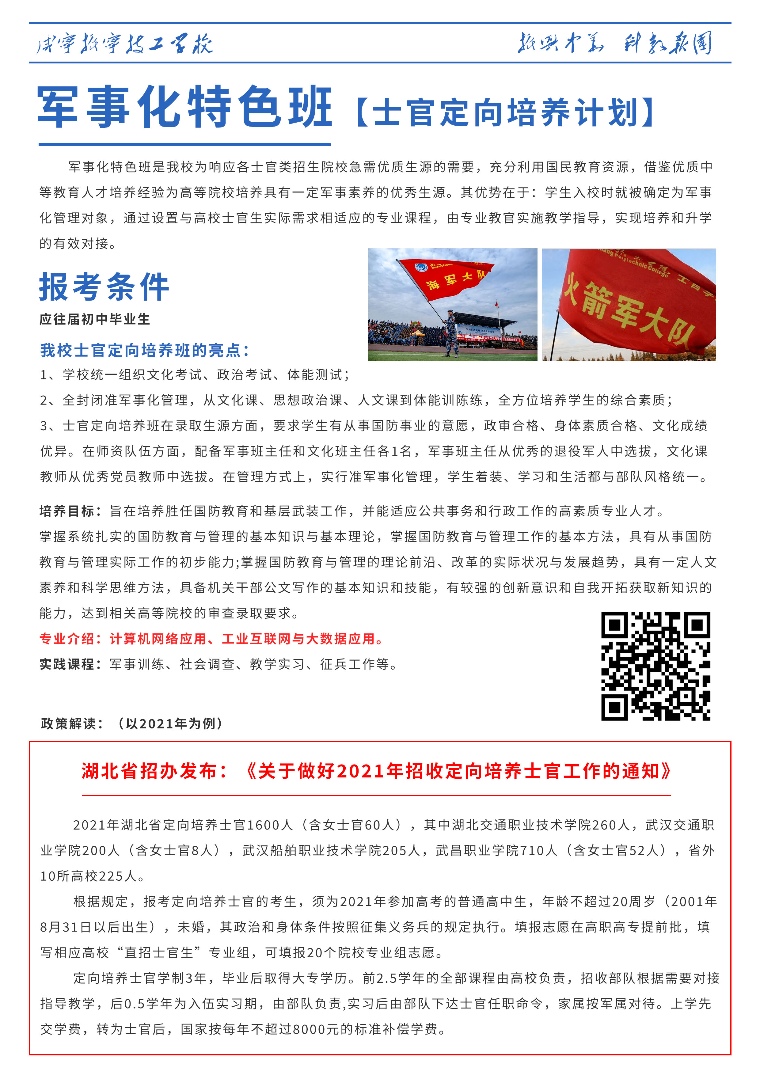 咸寧振寧技工學校招生計劃——軍事化特色班(圖1)