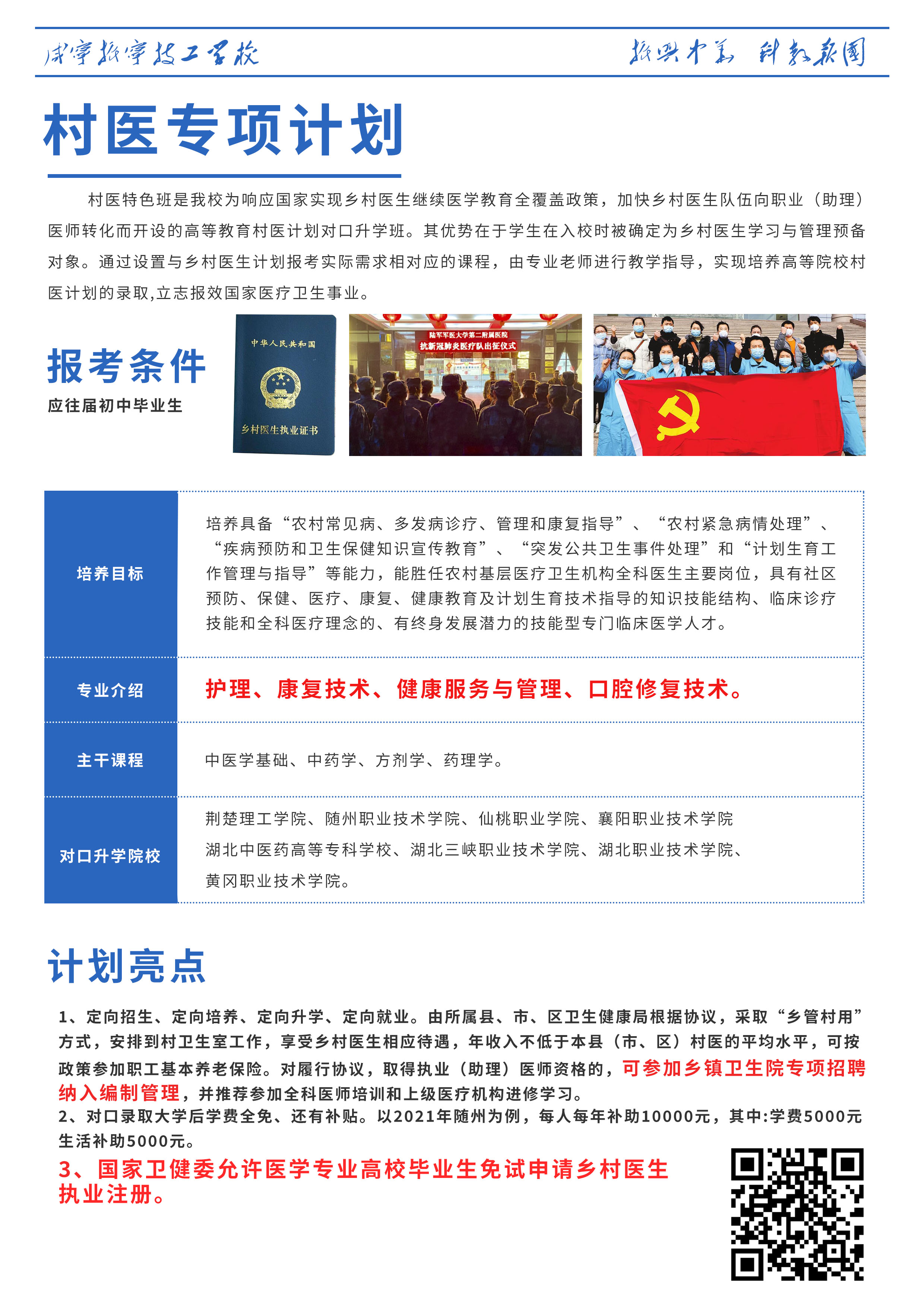 咸寧振寧技工學校招生計劃——村醫計劃(圖1)