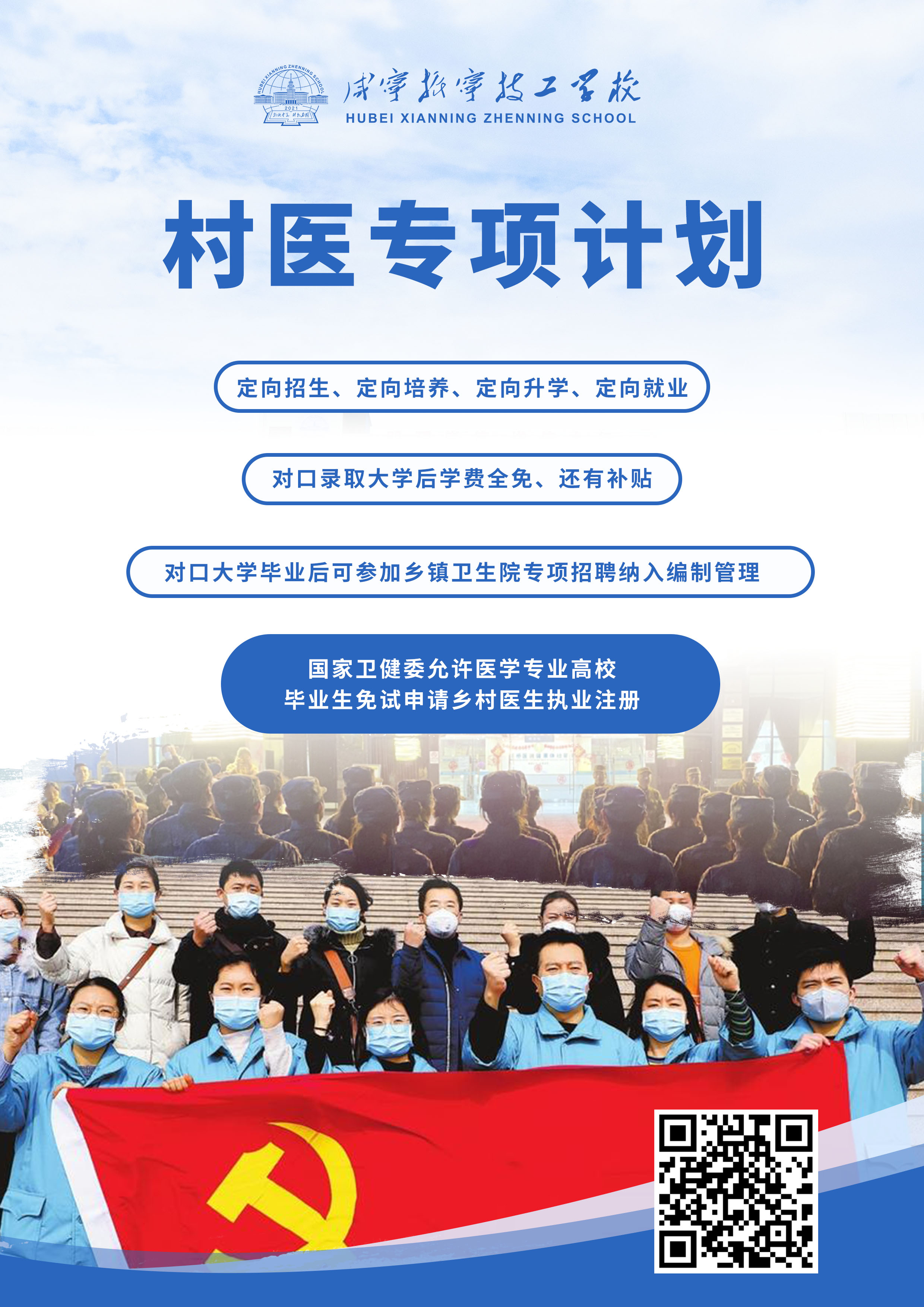 咸寧振寧技工學校招生計劃——村醫計劃(圖1)