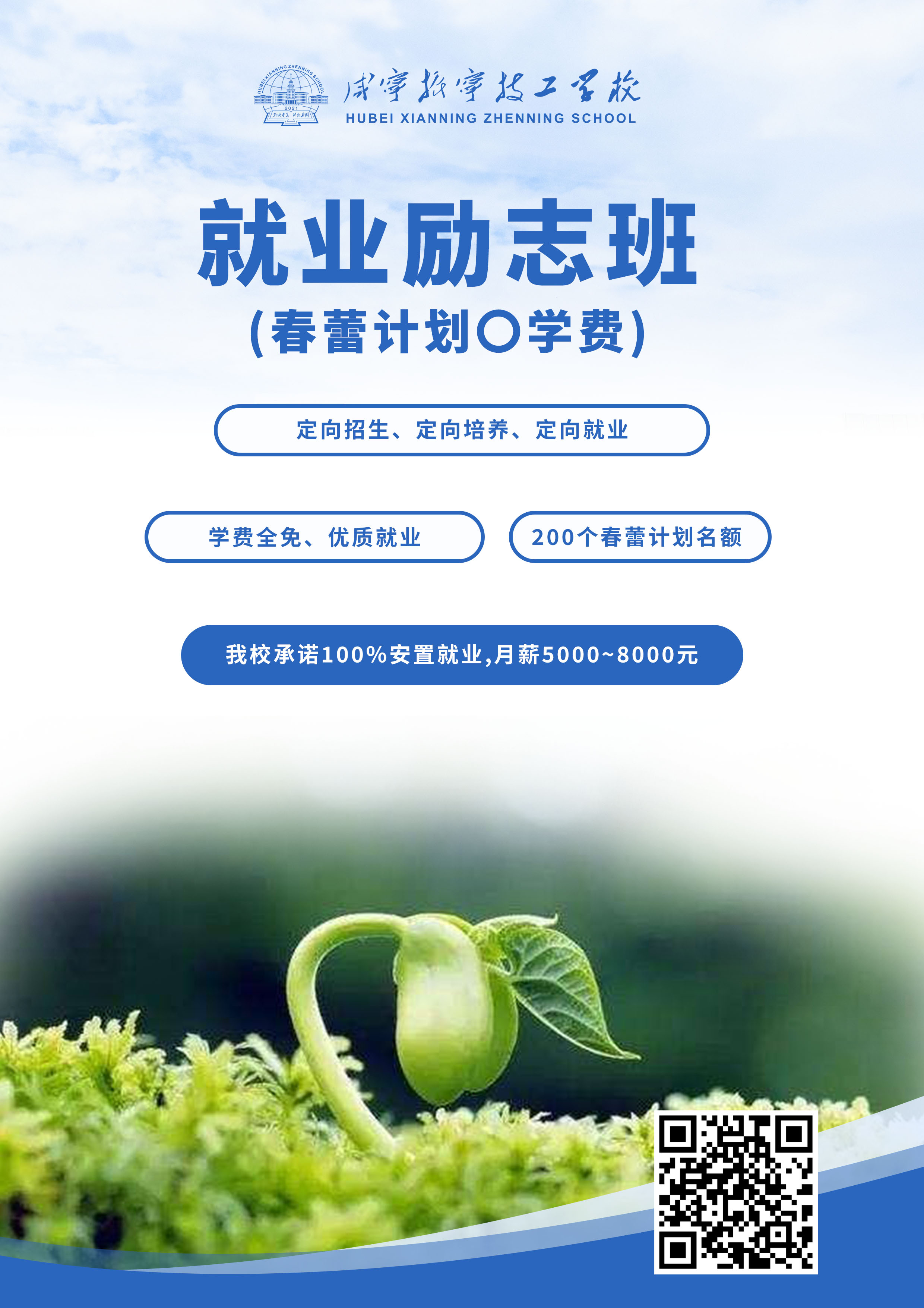 咸寧振寧技工學校招生計劃——春蕾計劃(圖1)
