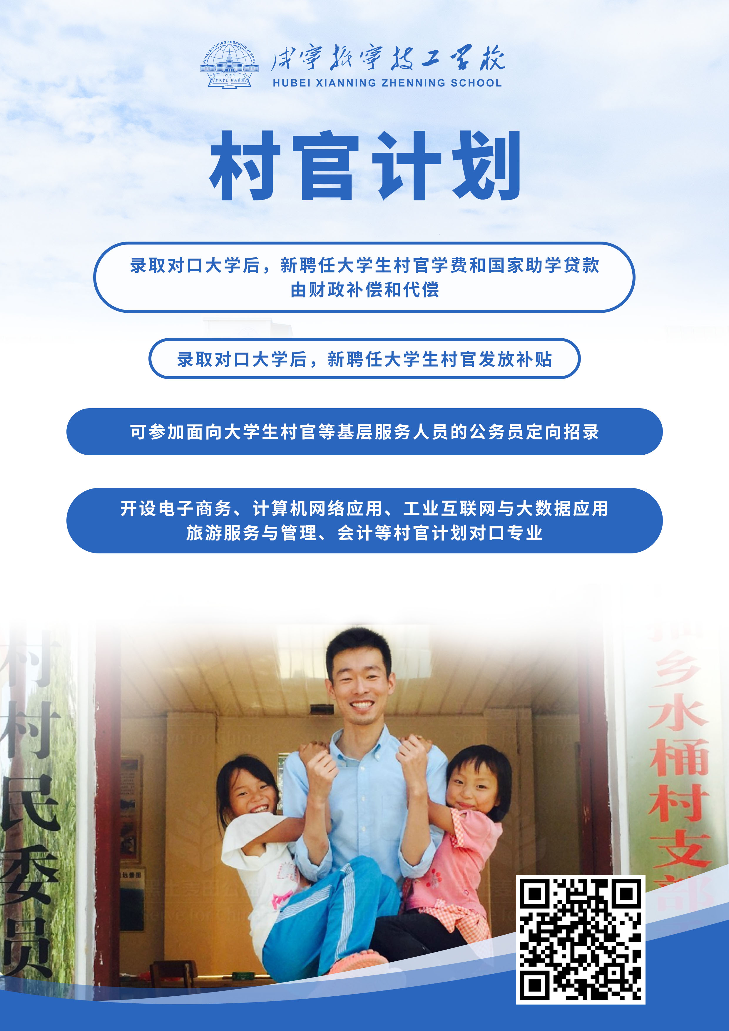 咸寧振寧技工學(xué)校招生計劃——村官計劃(圖1)