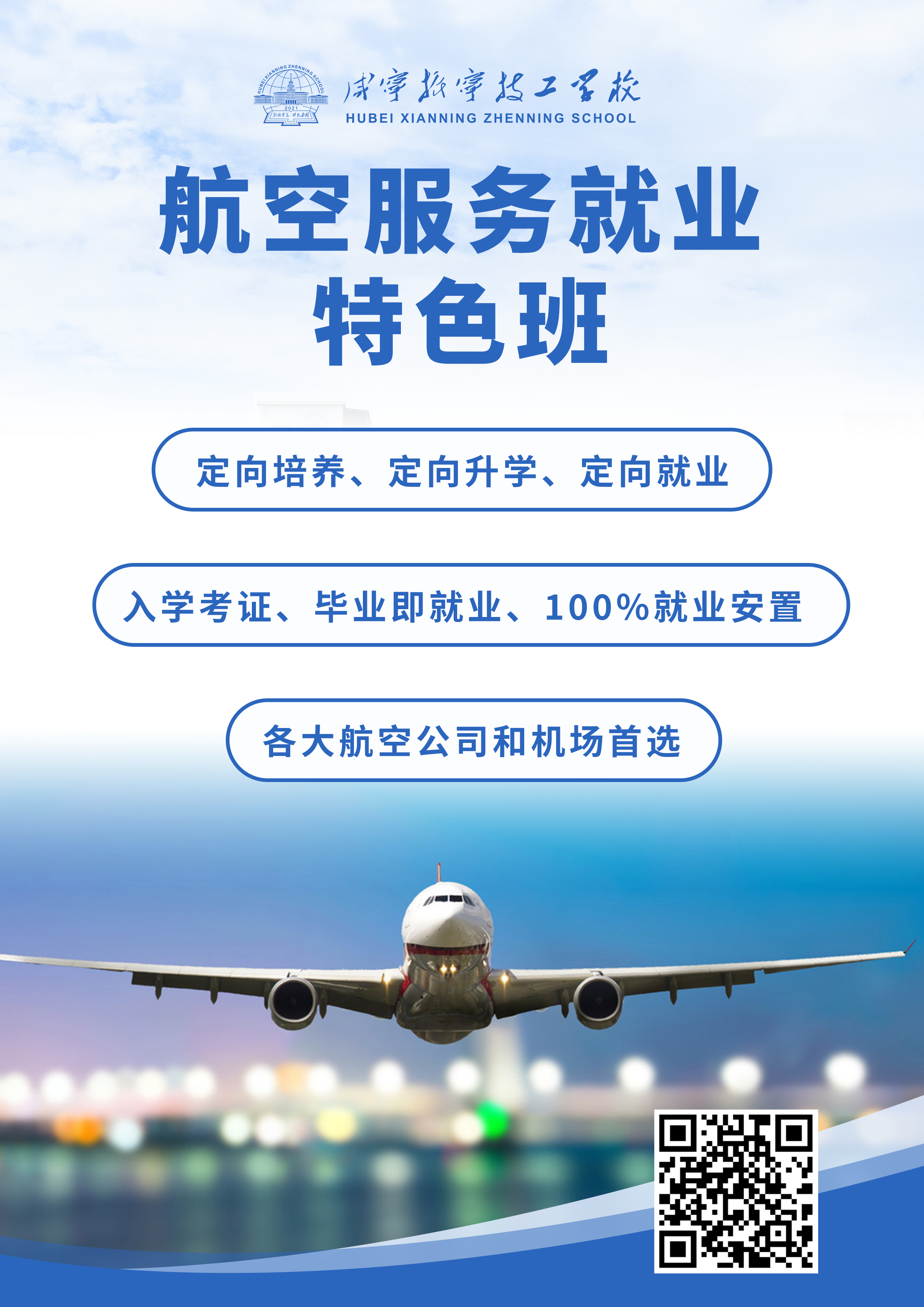 咸寧振寧技工學校——航空服務就業特色班(圖1)