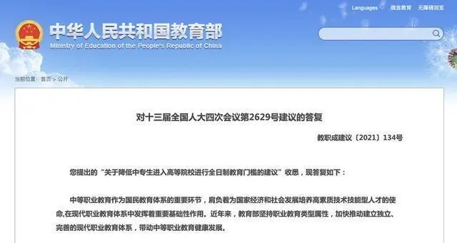 將降低中專生進入高等院校進行全日制教育門檻？教育部這樣回應(圖6)