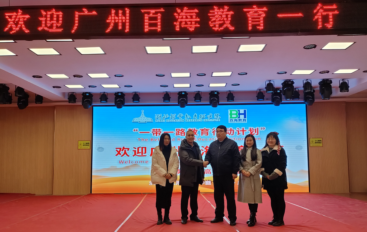 抓住機(jī)遇，勇立潮頭，譜寫(xiě)“一帶一路”教育新篇章——湖北雄楚教育研究院與廣州百海教育“一帶一路教育行動(dòng)計(jì)劃”戰(zhàn)略合作會(huì)談(圖1)