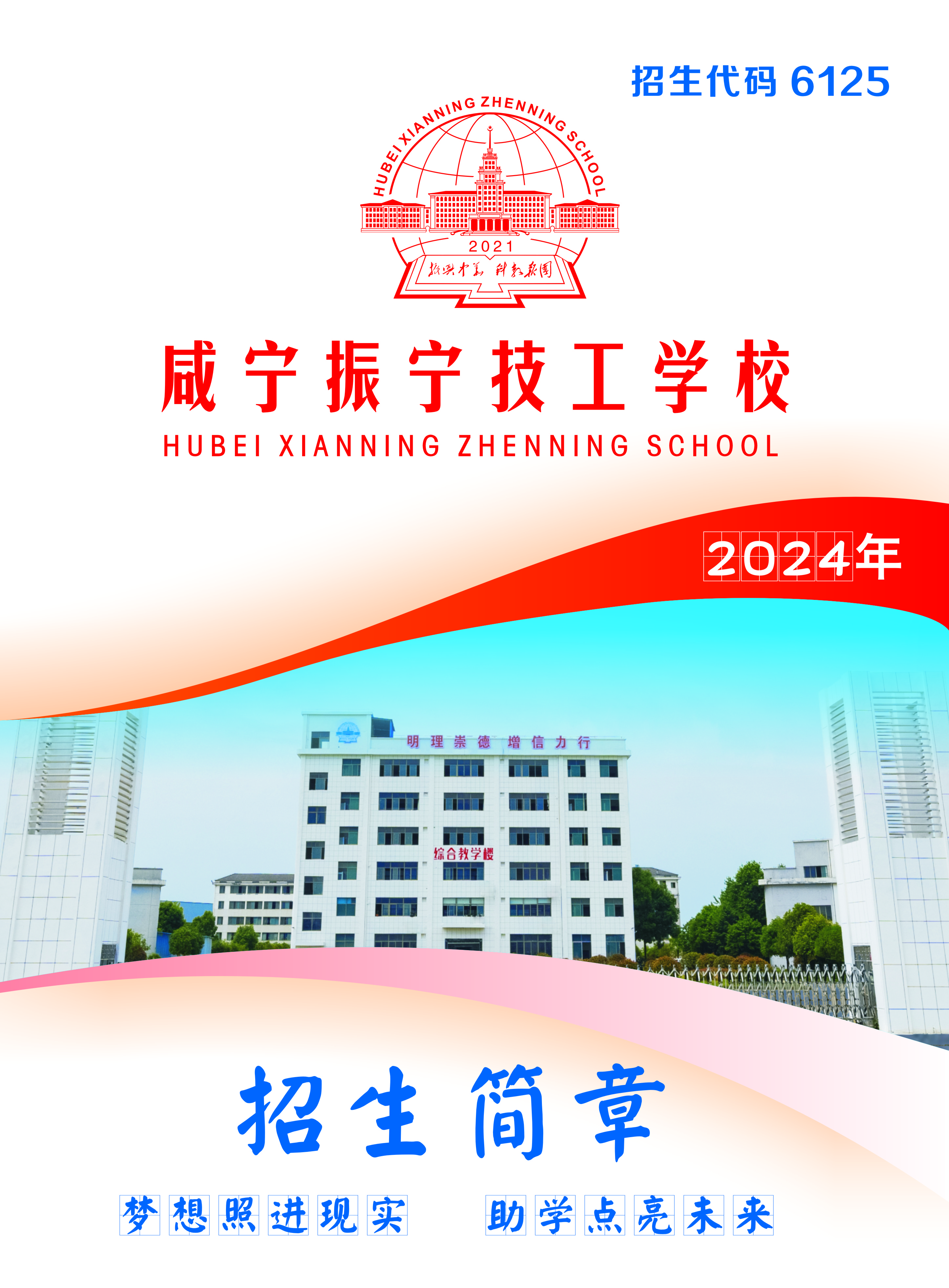 咸寧振寧技工學校2024年招生簡章(圖1)