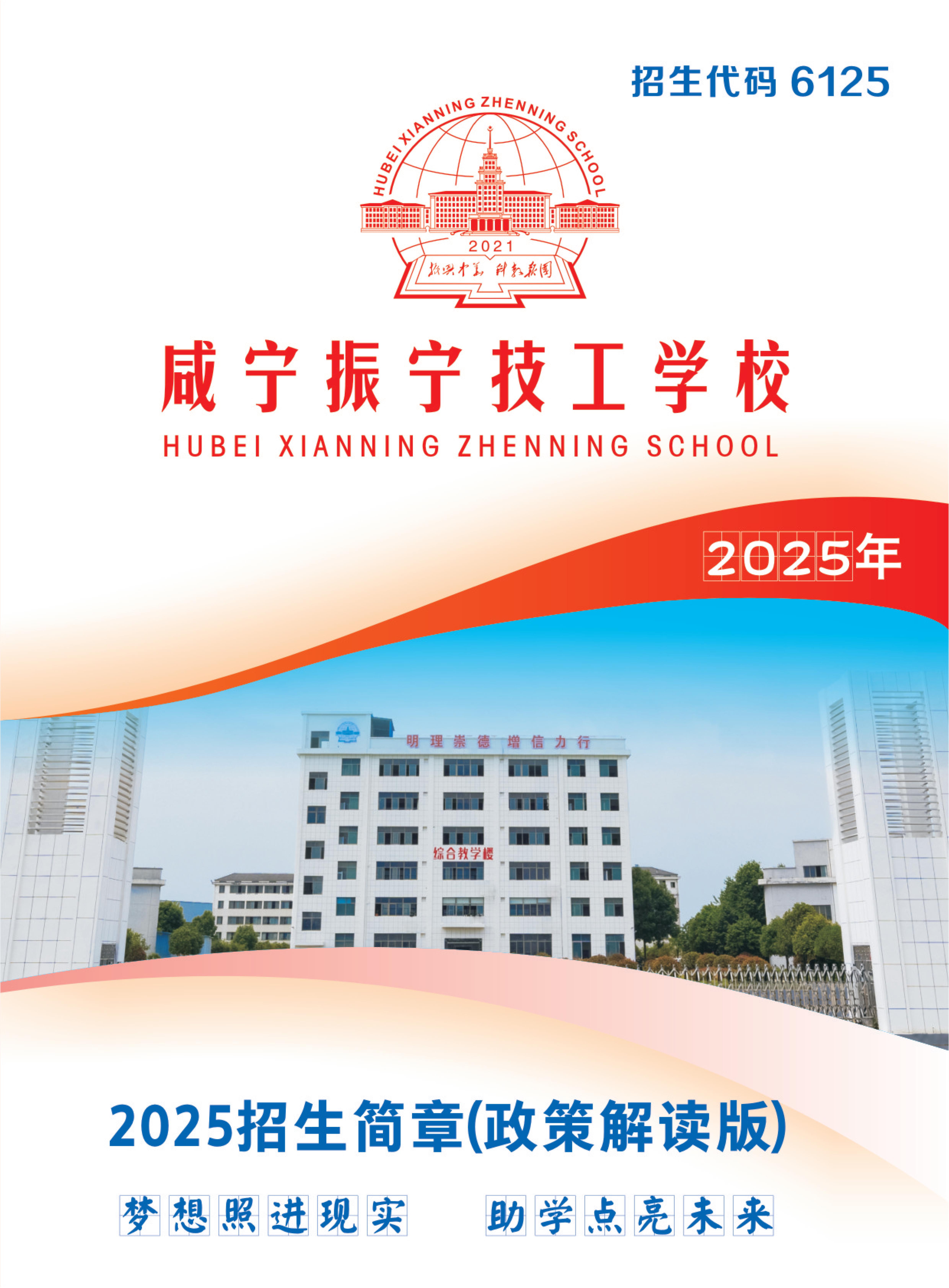 湖北省振寧學校2025年招生簡章(圖1)